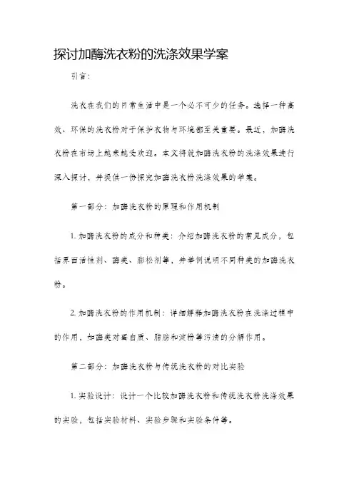 探讨加酶洗衣粉的洗涤效果学案