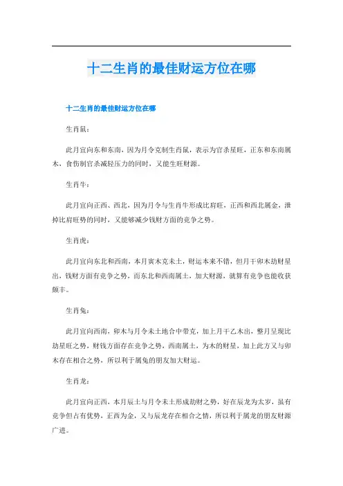 十二生肖的最佳财运方位在哪