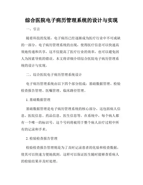 综合医院电子病历管理系统的设计与实现