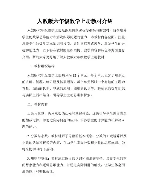 人教版六年级数学上册教材介绍