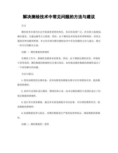 解决测绘技术中常见问题的方法与建议