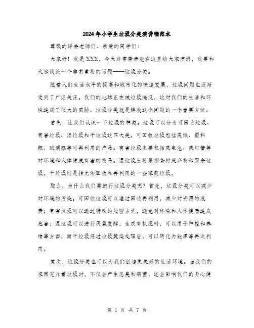 2024年小学生垃圾分类演讲稿范本(三篇)