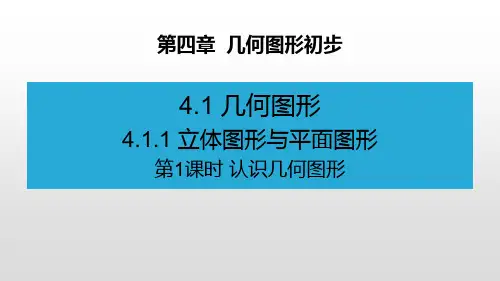 立体图形与平面图形ppt课件全