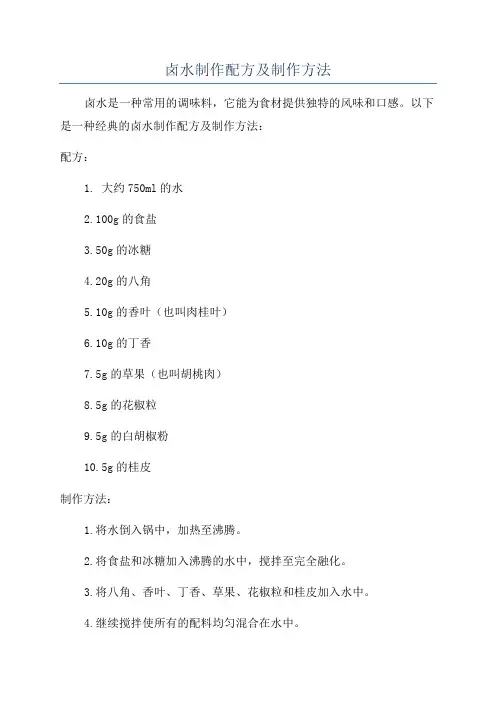 卤水制作配方及制作方法