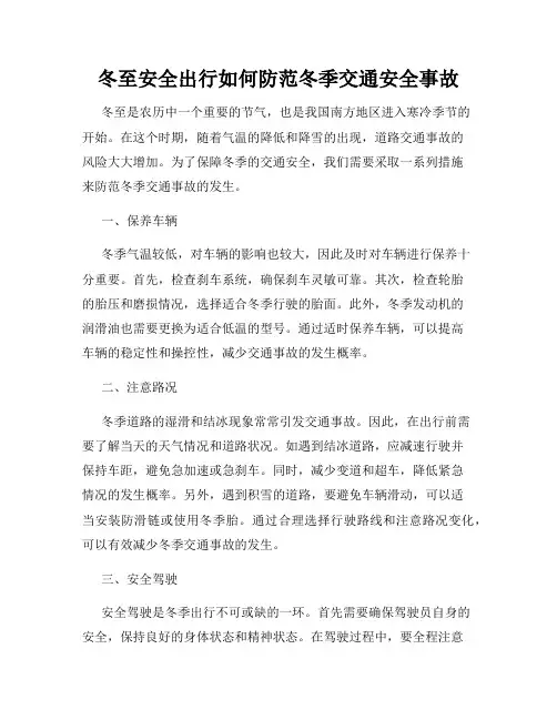 冬至安全出行如何防范冬季交通安全事故