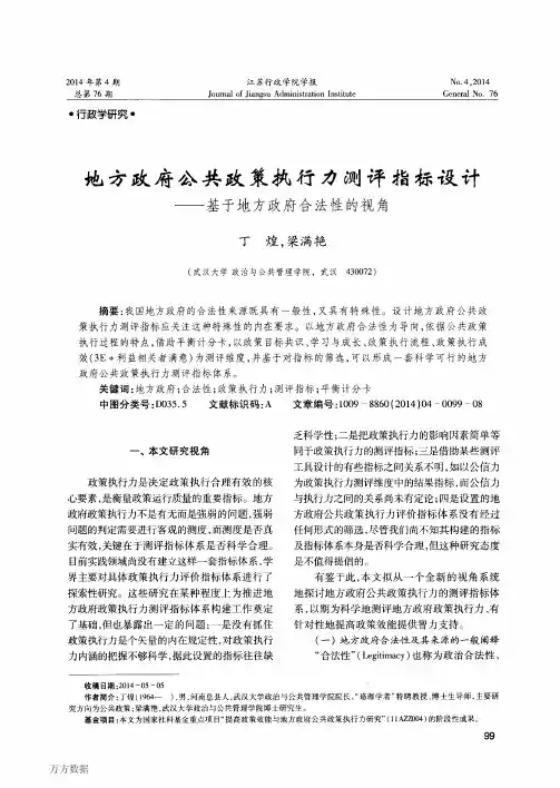 地方政府公共政策执行力测评指标设计——基于地方政府合法性的视角