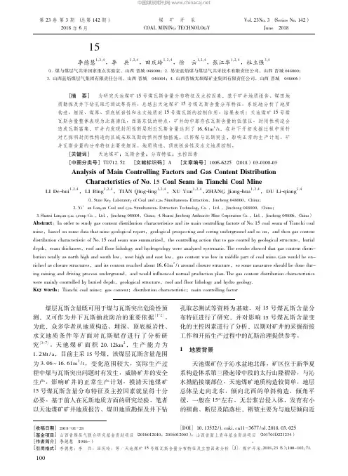 21-天池煤矿15号煤瓦斯含量分布特征及主控因素分析