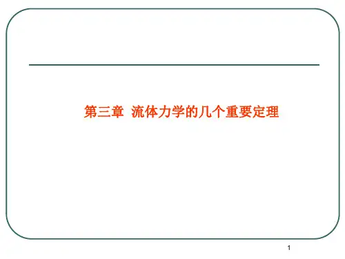 高等流体力学课件 高等流体力学(7)