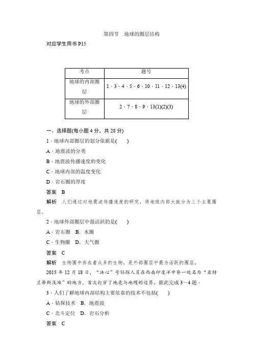 人教版2019-2020学年高中地理必修1同步作业与测评：1.4 地球的圈层结构-含解析
