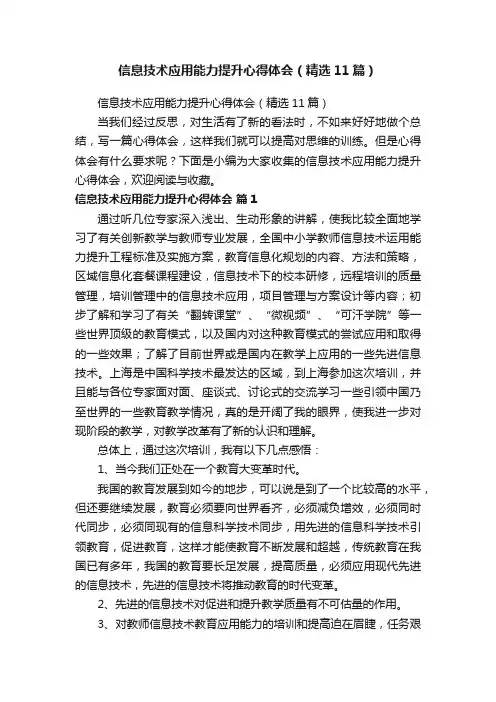 信息技术应用能力提升心得体会（精选11篇）