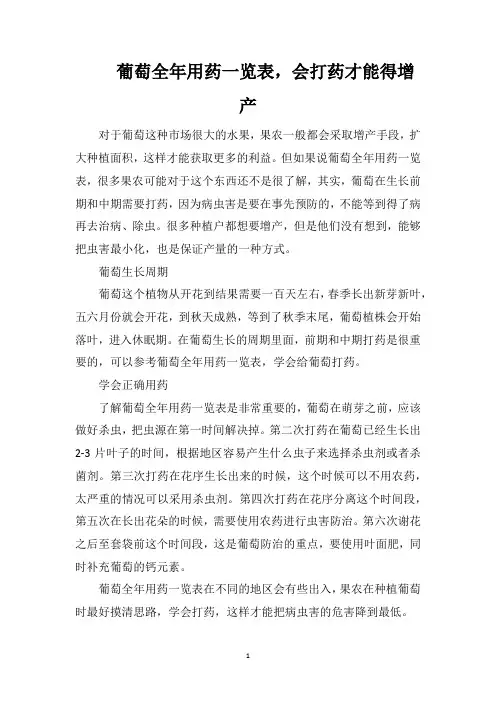 葡萄全年用药一览表,会打药才能得增产
