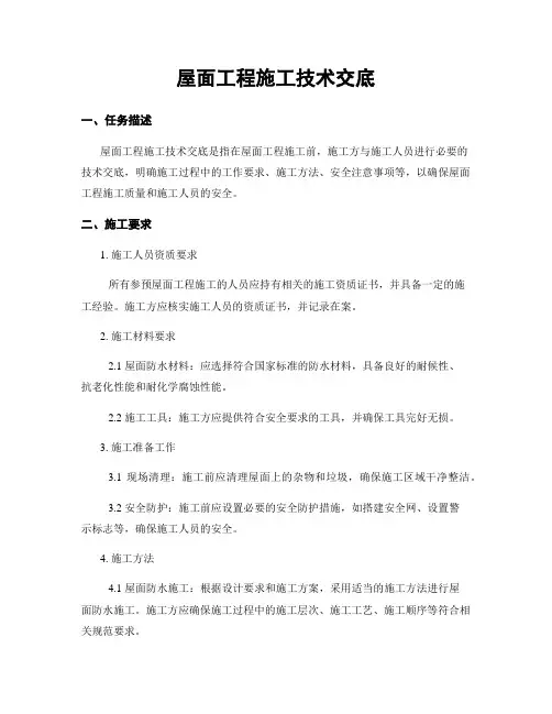 屋面工程施工技术交底