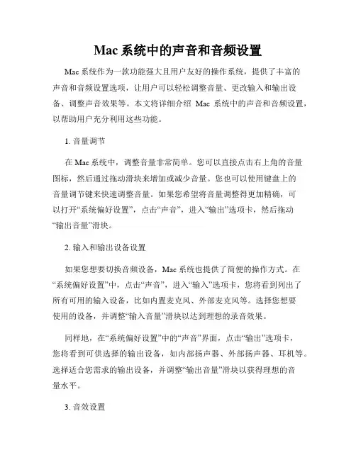 Mac系统中的声音和音频设置