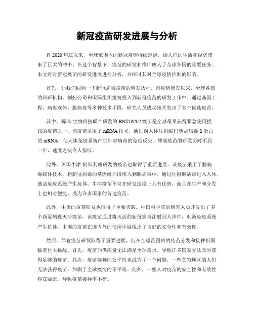 新冠疫苗研发进展与分析