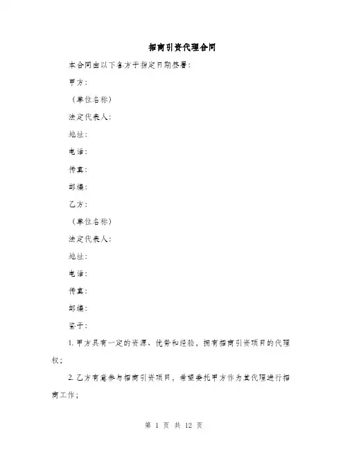 招商引资代理合同（3篇）