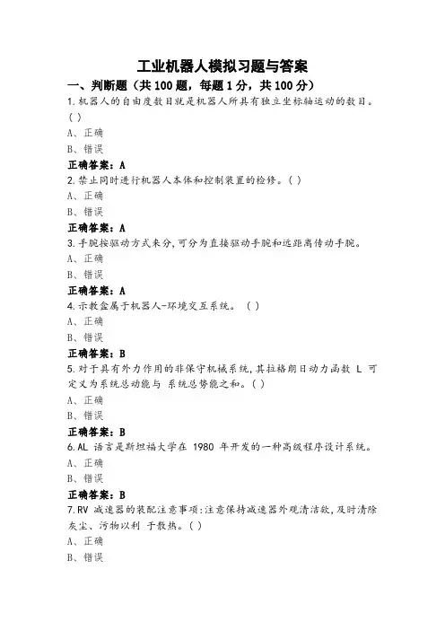 工业机器人模拟习题与答案