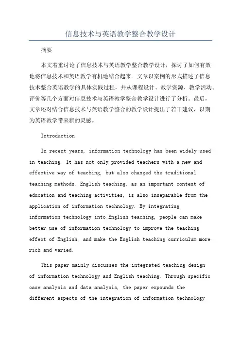 信息技术与英语教学整合教学设计