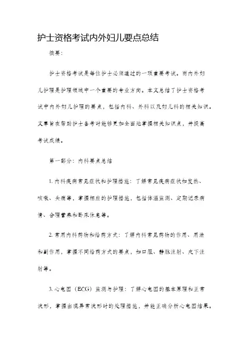 护士资格考试内外妇儿要点总结
