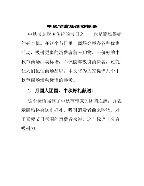 中秋节商场活动标语
