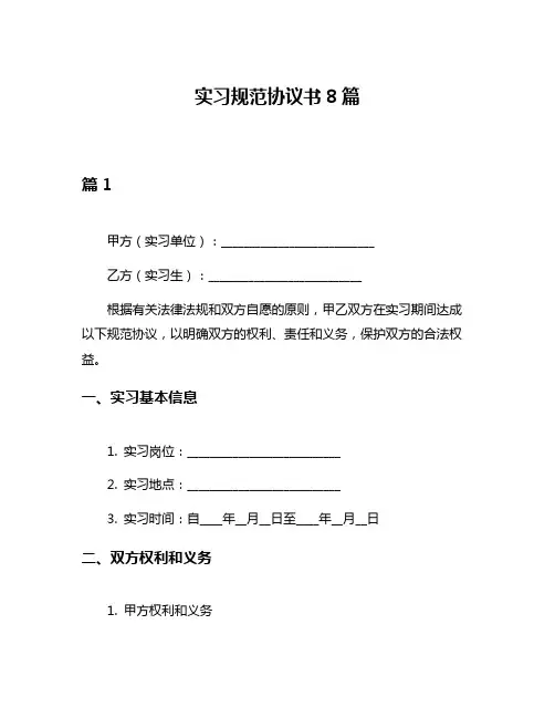 实习规范协议书8篇