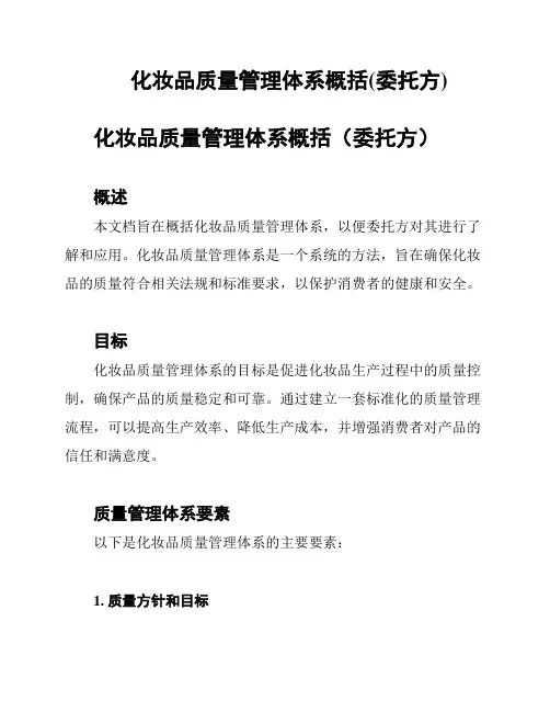 化妆品质量管理体系概括(委托方)