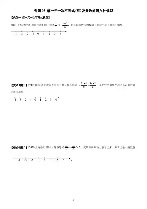 专题03 解一元一次不等式(组)及参数问题八种模型(学生版)