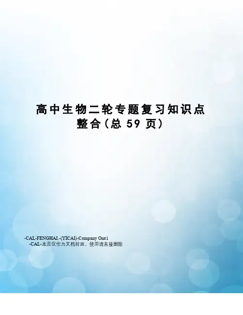 高中生物二轮专题复习知识点整合