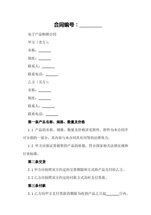 电子产品购销合同模板