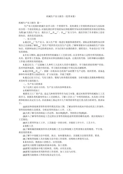 机械生产实习报告(优秀5篇)