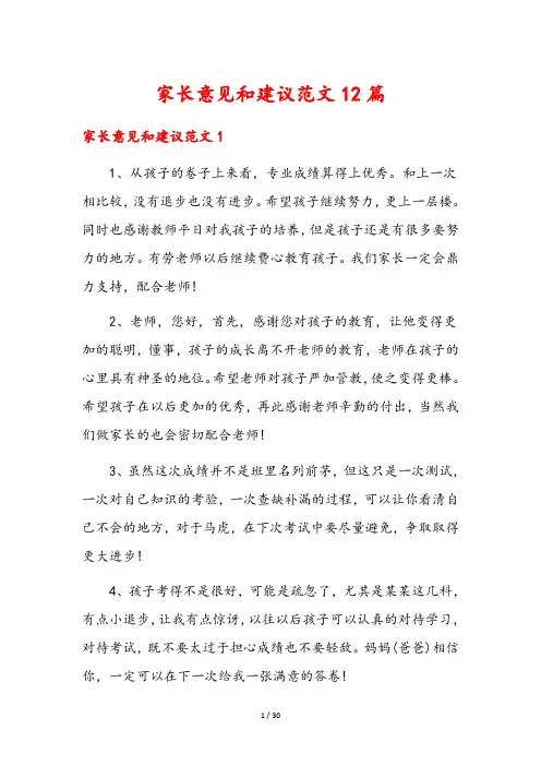 家长意见和建议范文12篇
