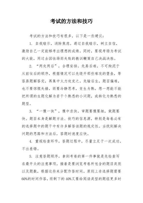 考试的方法和技巧