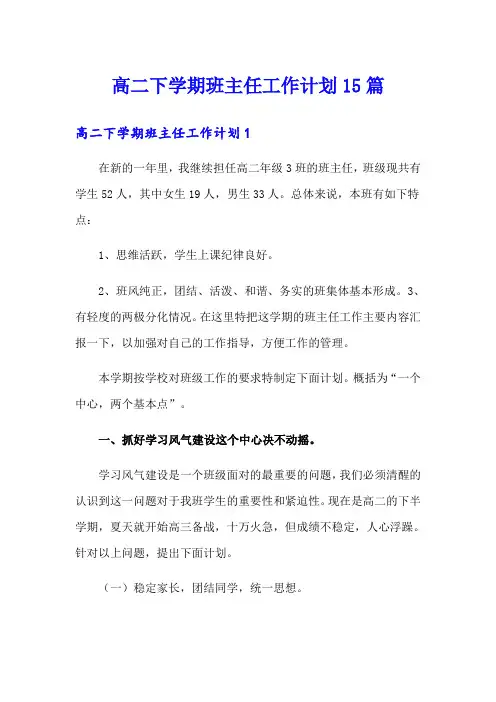 高二下学期班主任工作计划15篇