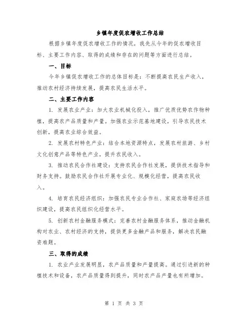 乡镇年度促农增收工作总结