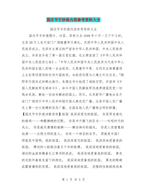 国庆节手抄报内容参考资料大全【可编辑版】