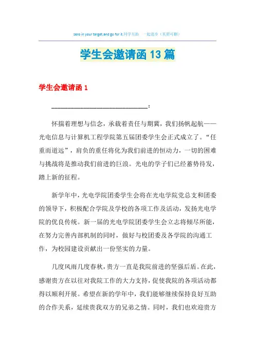 2021年学生会邀请函13篇