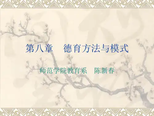第八章 德育方法与模式
