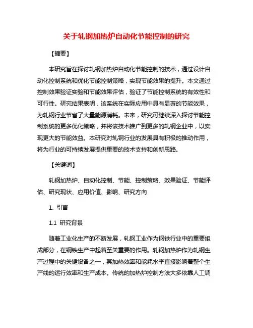 关于轧钢加热炉自动化节能控制的研究