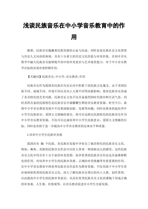 浅谈民族音乐在中小学音乐教育中的作用