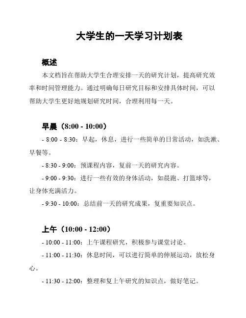 大学生的一天学习计划表