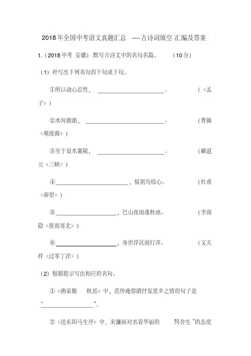 2018年全国中考语文真题汇总----古诗词填空汇编及答案