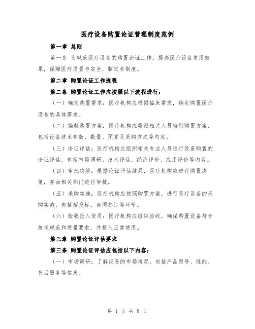 医疗设备购置论证管理制度范例(四篇)