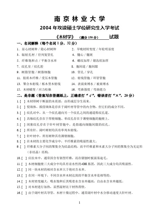 2004年南京林业大学木材学(附部分答案)