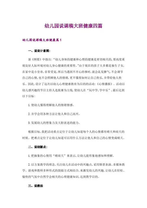 2024年幼儿园说课稿大班健康四篇