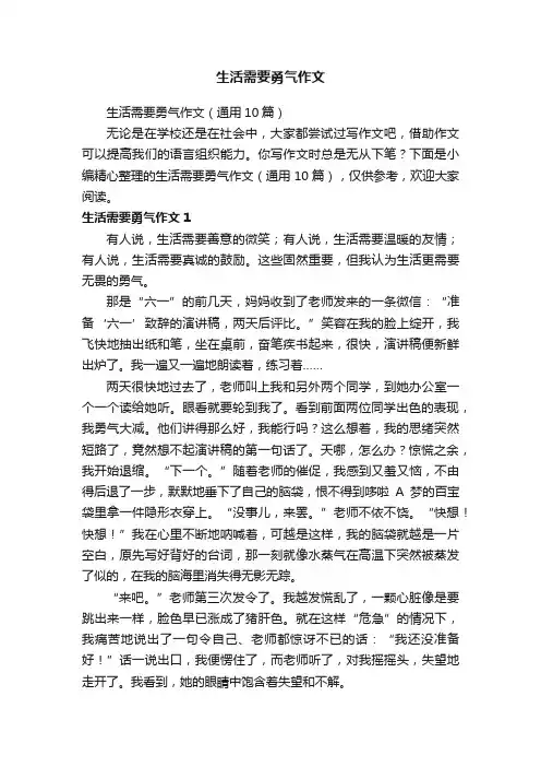 生活需要勇气作文（通用10篇）