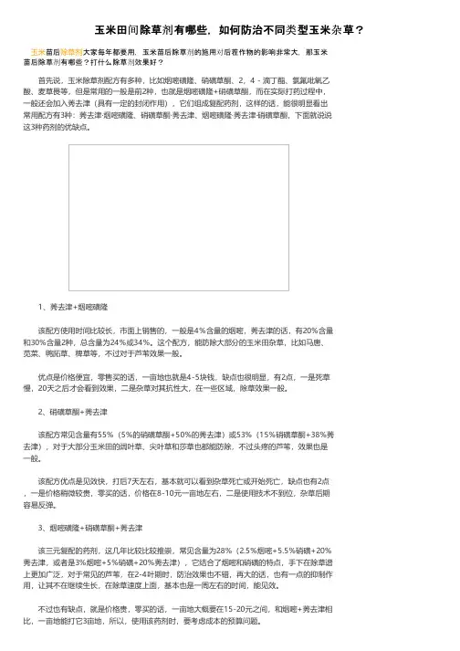 玉米田间除草剂有哪些，如何防治不同类型玉米杂草？
