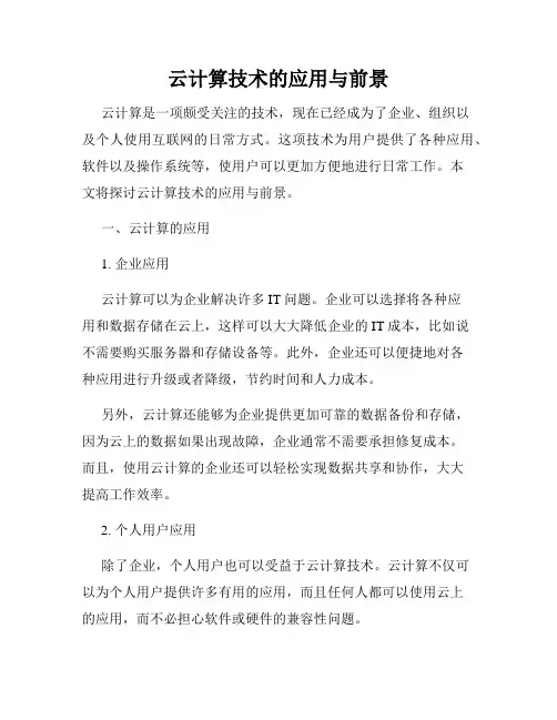 云计算技术的应用与前景