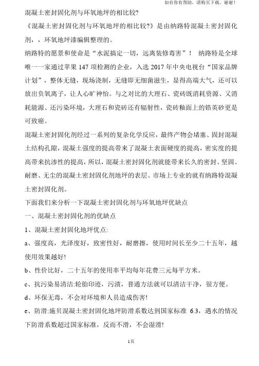 混凝土密封固化剂与环氧地坪的相比较