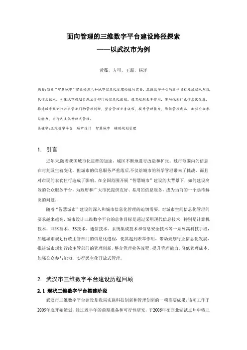 MK_18.面向管理的三维数字平台建设路径探索——以武汉市为例