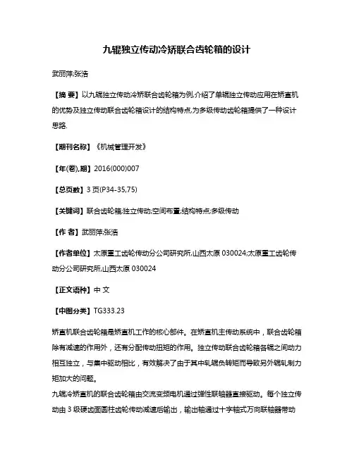 九辊独立传动冷矫联合齿轮箱的设计