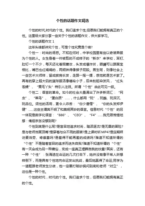 个性的话题作文精选